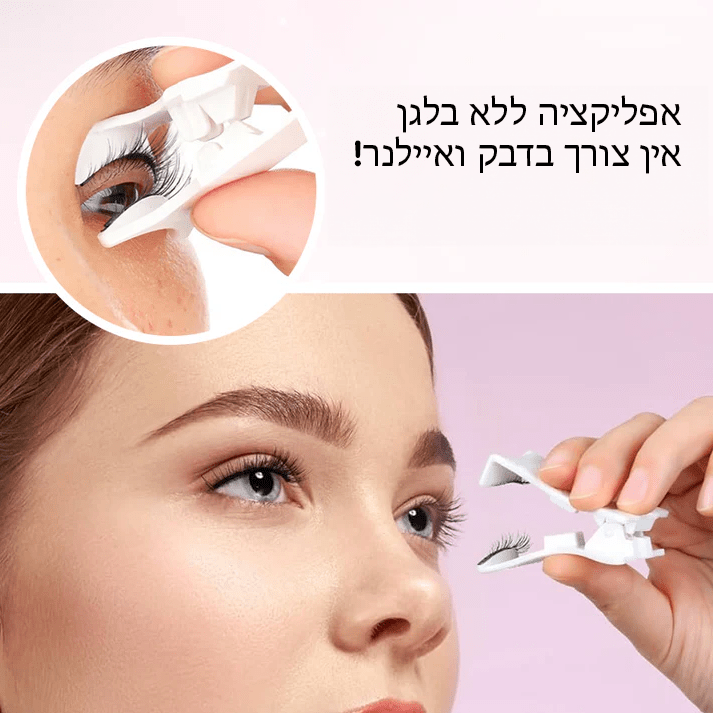 EyeAttract™ ריסים מגנטיים