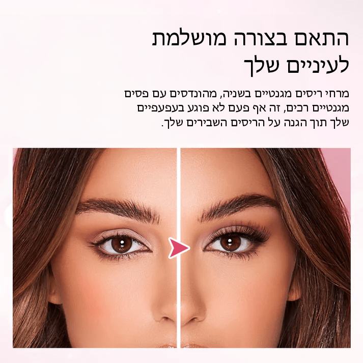 EyeAttract™ ריסים מגנטיים