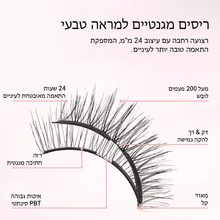 EyeAttract™ ריסים מגנטיים