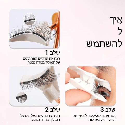 EyeAttract™ ריסים מגנטיים