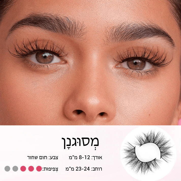 EyeAttract™ ריסים מגנטיים