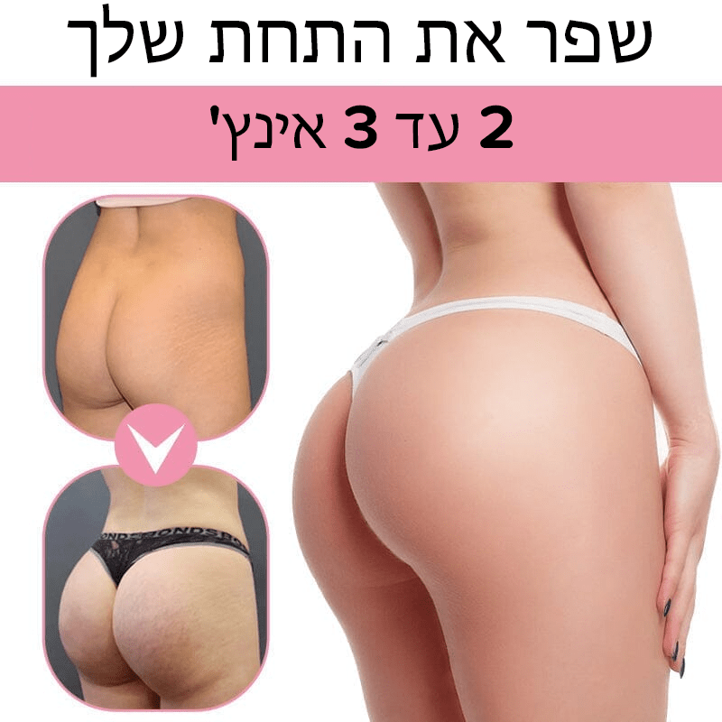 ButtMax™ קרם תחת לשיפור