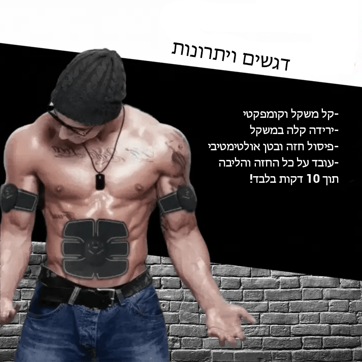 EMS™ ממריץ שרירי בטן וחזה