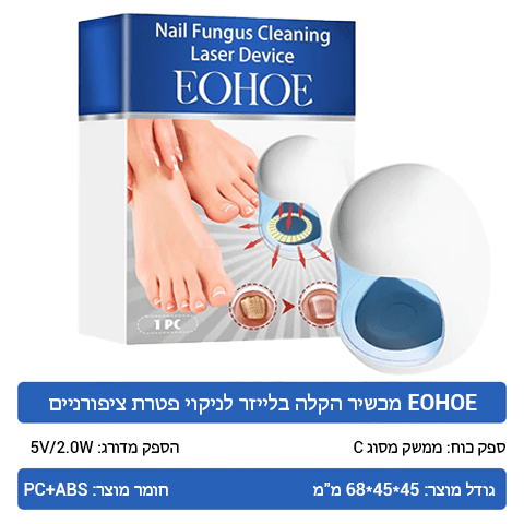 FungiFree™ מכשיר הקלה בלייזר לניקוי פטרת ציפורניים