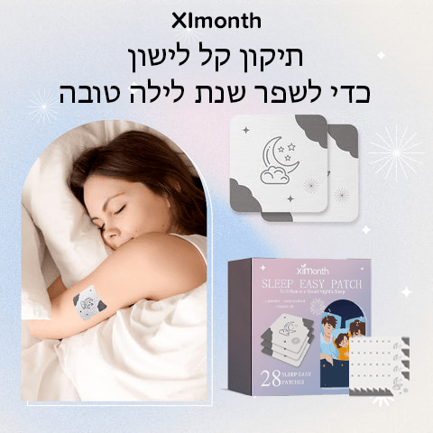 SleepWell™ תיקון קל לשינה