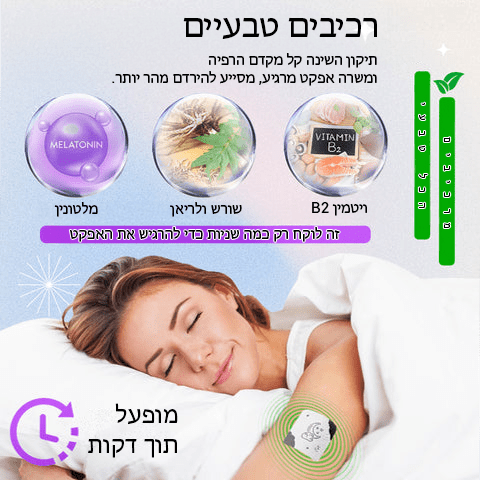 SleepWell™ תיקון קל לשינה