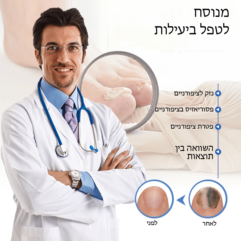 FungiFree™ מכשיר הקלה בלייזר לניקוי פטרת ציפורניים