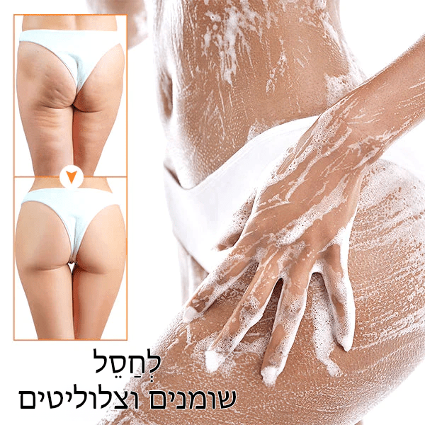 BEAUTIFIC™ סבון מיצוק אנטי צלוליט