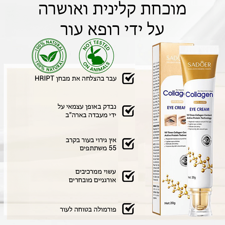 EyeRenew™ קולגן קרם עיניים נגד קמטים