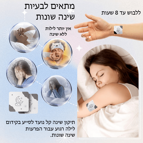 SleepWell™ תיקון קל לשינה