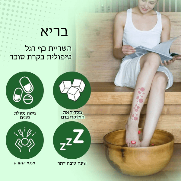 השריית כף רגל טיפולית GlycoRelax™ בקרת סוכר