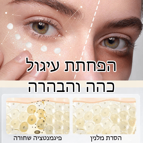 EyeRenew™ קולגן קרם עיניים נגד קמטים