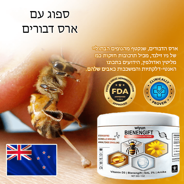 HyperBee™ קרם אנטי זיהום היפראוריצמיה ארס דבורים