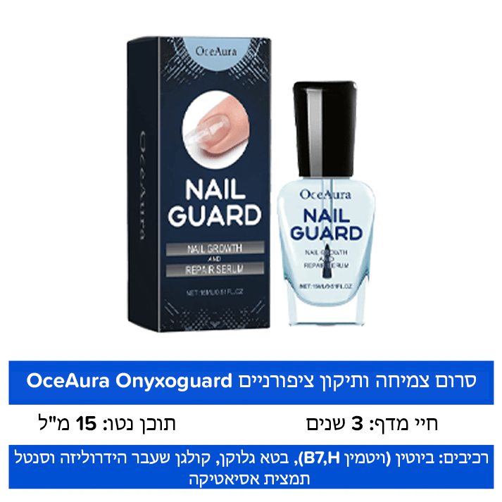 OnyxoGuard™ סרום לצמיחה ותיקון ציפורניים