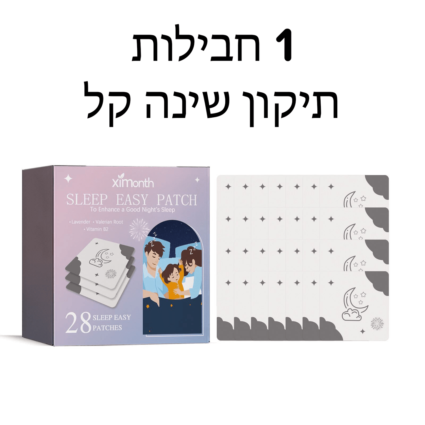 SleepWell™ תיקון קל לשינה