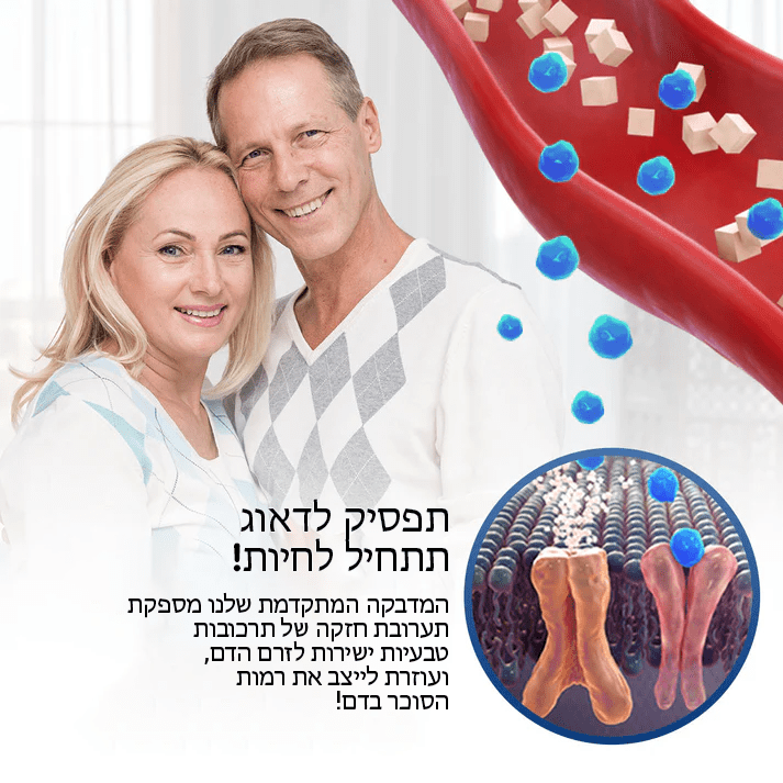 תיקון בקרת סוכר בדם GlucoCare™