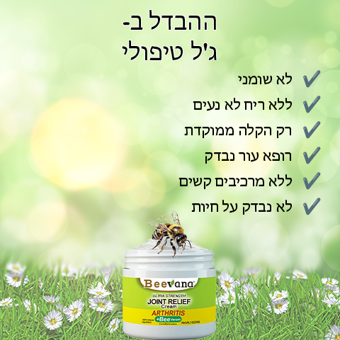 קרם מתקדם לטיפול במפרקים ובעצמות של Beevana™ ניו זילנד