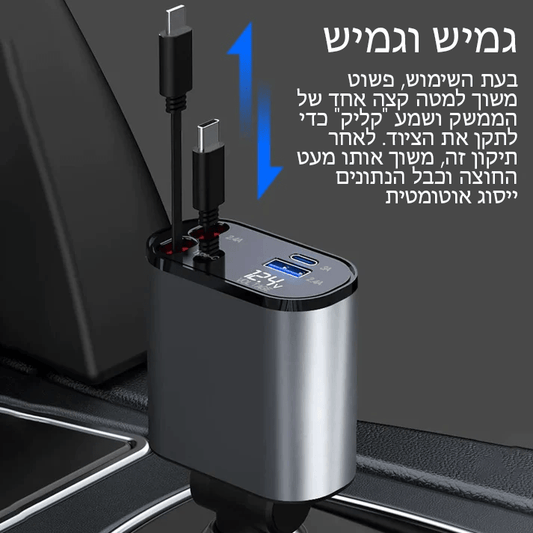 מטען נשלף לרכב טעינה מהירה (אייפון ואנדרואיד)